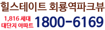 힐스테이트 회룡역파크뷰