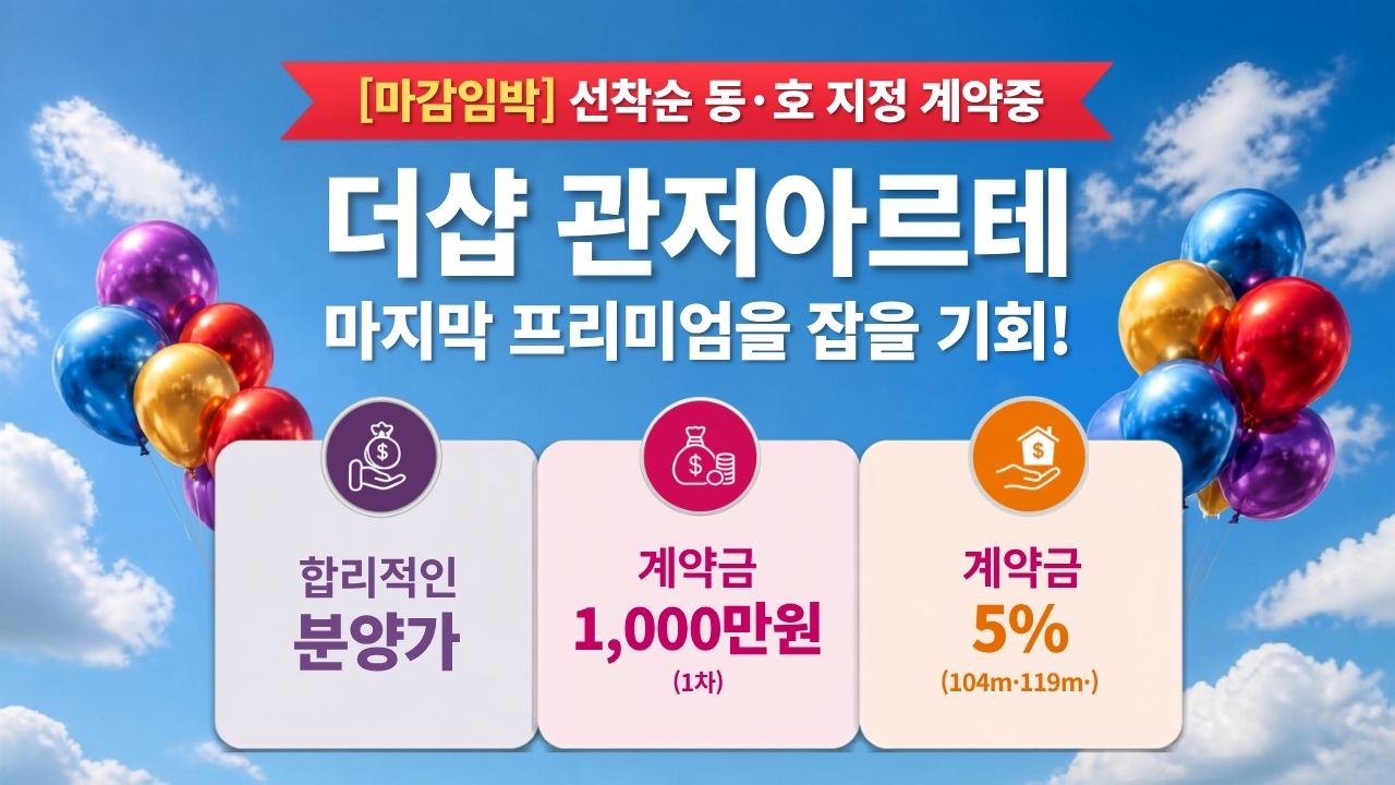 더샵 관저아르테